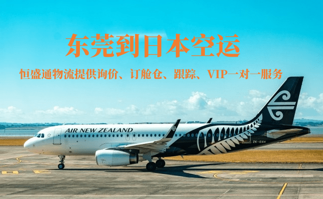 惠州到日本的空运物流有哪些公司