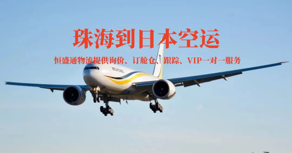 广州到日本的空运物流有哪些公司