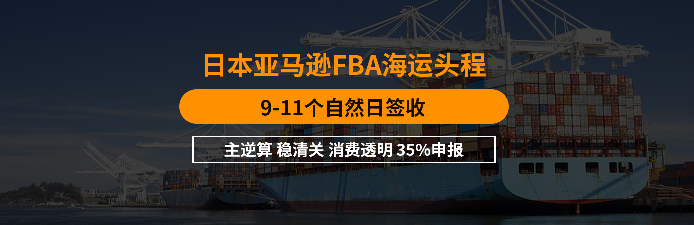 日本FBA头程 日本FBA头程
