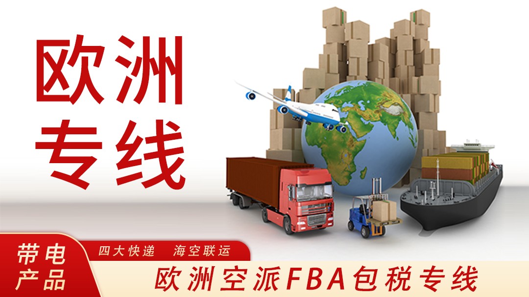 欧洲专线 欧洲专线