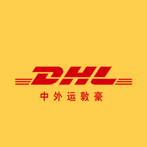 DHL国际快递 DHL国际快递