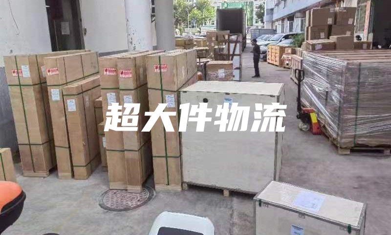 美国超大件物流 美国超大件物流