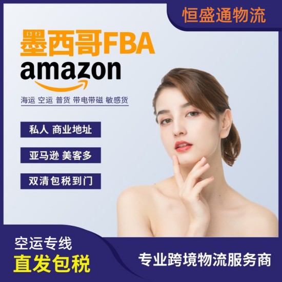 墨西哥FBA 墨西哥FBA