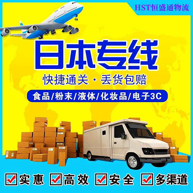 日本专线国际物流公司 日本专线国际物流公司