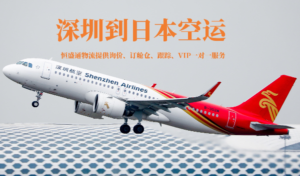 深圳到日本空运物流公司 深圳到日本空运物流公司