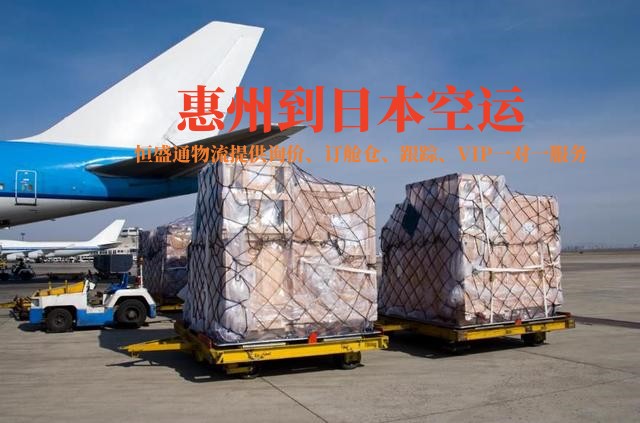惠州到日本空运 惠州到日本空运