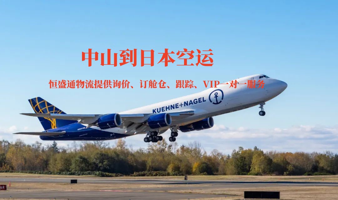 中山到日本空运 中山到日本空运