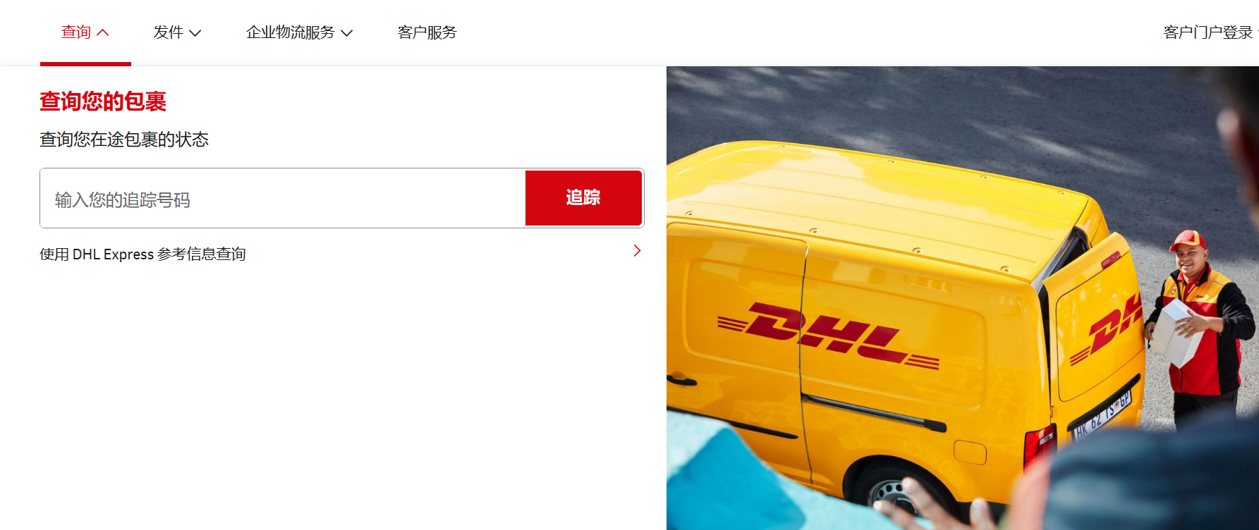 DHL国际快递查询 DHL国际快递查询