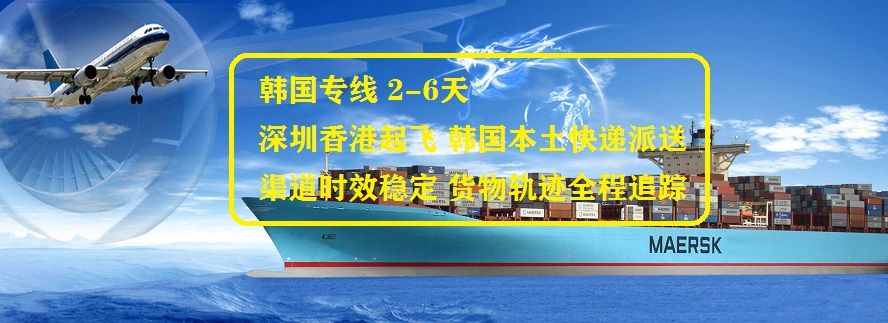 中国快递到韩国要几天 中国快递到韩国要几天