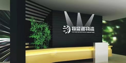 恒盛通物流 恒盛通物流