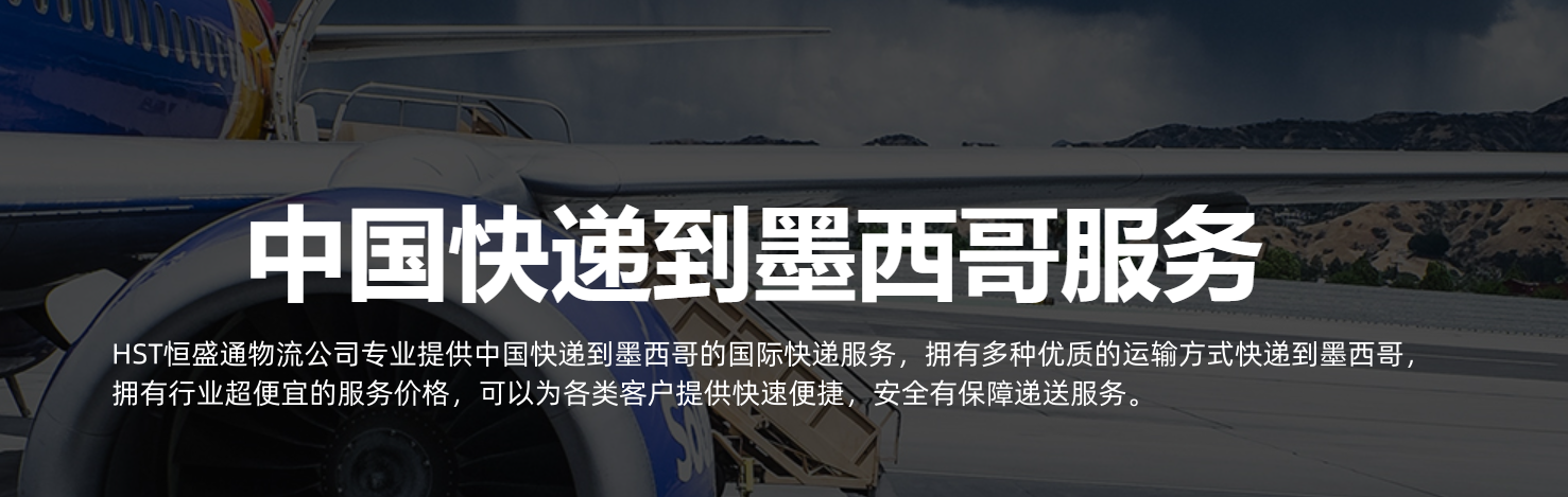 中国到墨西哥快递价格 中国到墨西哥快递价格