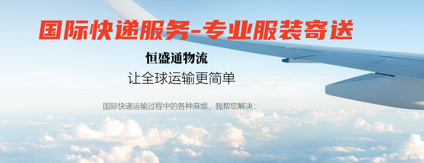 服装寄国际快递 服装寄国际快递