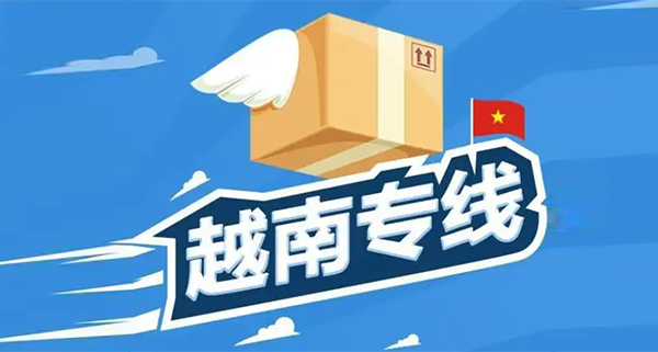 越南专线