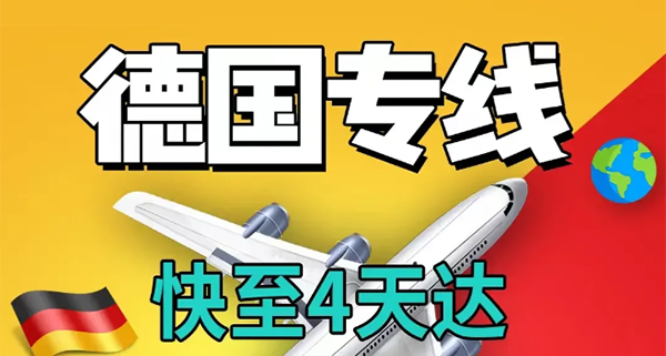 德国专线