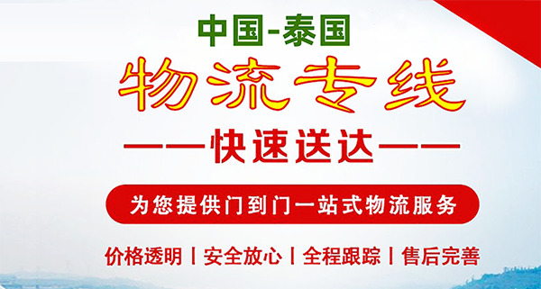 泰国专线