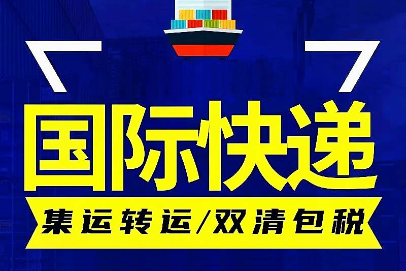 国际快递服务-快捷、安全、可靠