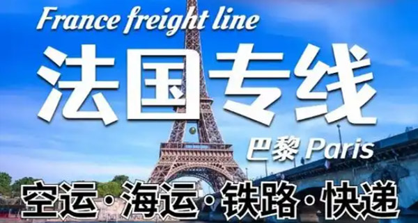 法国专线