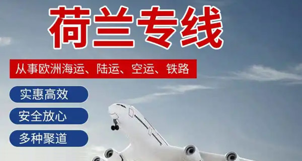 荷兰专线