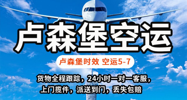卢森堡专线