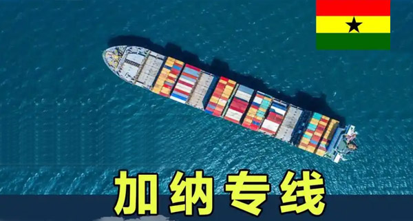 加纳专线
