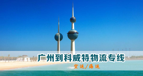 科威特专线
