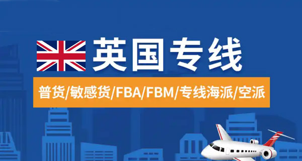 英国专线