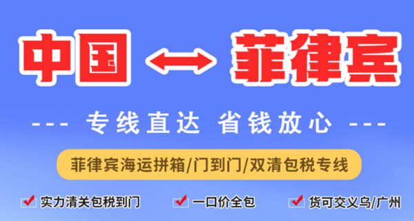 菲律宾专线