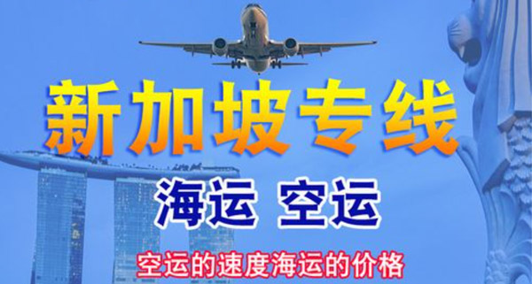 新加坡专线