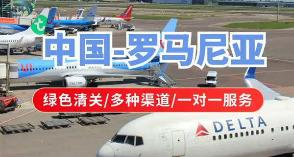 罗马尼亚专线