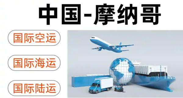 摩纳哥专线
