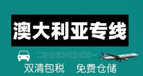 澳大利亚悉尼专线
