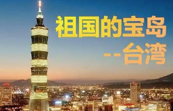 中国台湾
